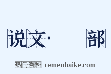 说文·玨部是什么意思的图片